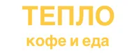 Тепло