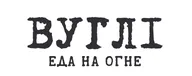 Вуглі
