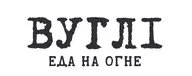 Вуглі