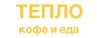Тепло